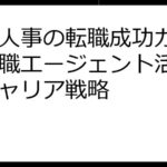 女性人事の転職成功ガイド：転職エージェント活用法とキャリア戦略